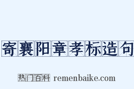 寄襄阳章孝标造句是什么意思的图片